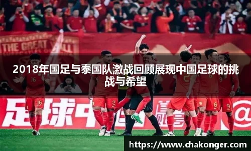2018年国足与泰国队激战回顾展现中国足球的挑战与希望