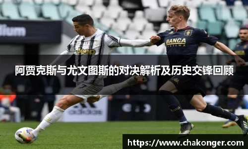 阿贾克斯与尤文图斯的对决解析及历史交锋回顾