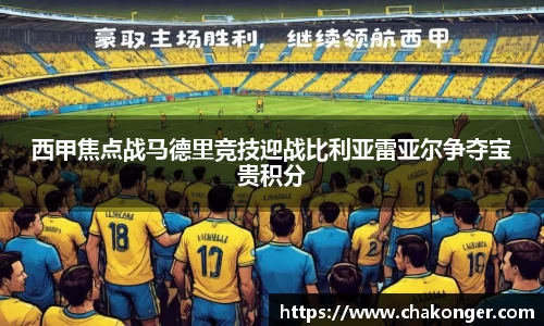 西甲焦点战马德里竞技迎战比利亚雷亚尔争夺宝贵积分