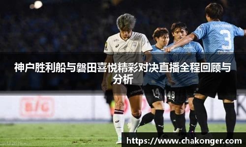 神户胜利船与磐田喜悦精彩对决直播全程回顾与分析
