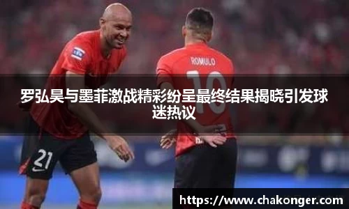 罗弘昊与墨菲激战精彩纷呈最终结果揭晓引发球迷热议