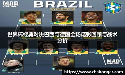 世界杯经典对决巴西与德国全场精彩回顾与战术分析