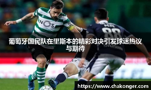葡萄牙国民队在里斯本的精彩对决引发球迷热议与期待